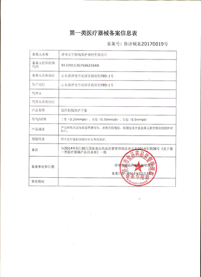 天宇射線防護(hù)手套 第一類(lèi)醫(yī)療器械備案與榮譽(yù)資質(zhì)全解析
